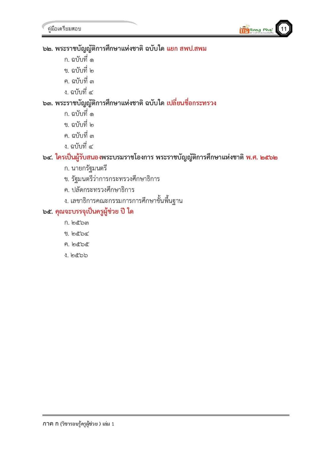 แนวข้อสอบ ครูผู้ช่วย กรณีทั่วไป/กรณีพิเศษ ภาค ข ท้องถิ่น