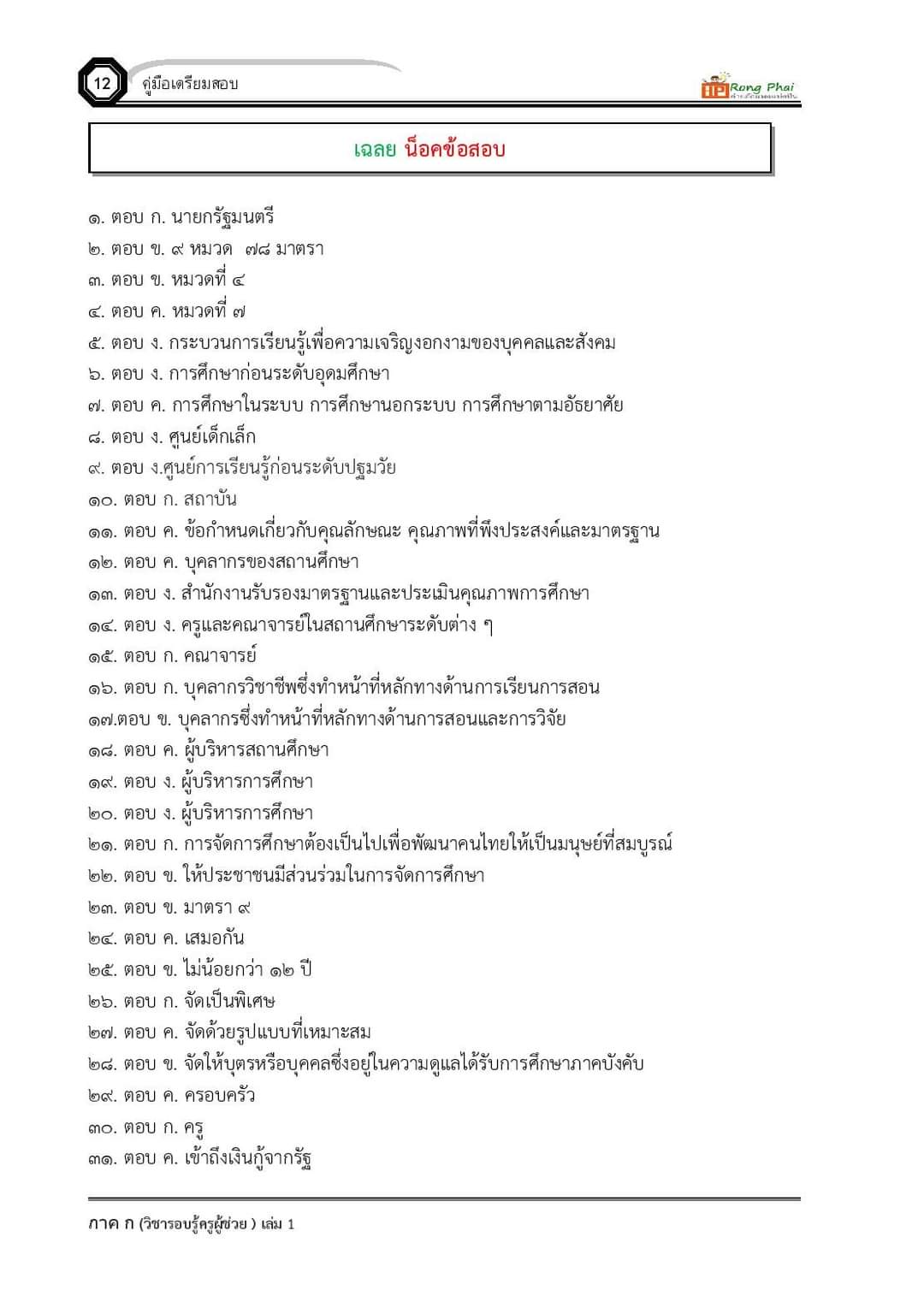 แนวข้อสอบ ครูผู้ช่วย กรณีทั่วไป/กรณีพิเศษ ภาค ข ท้องถิ่น