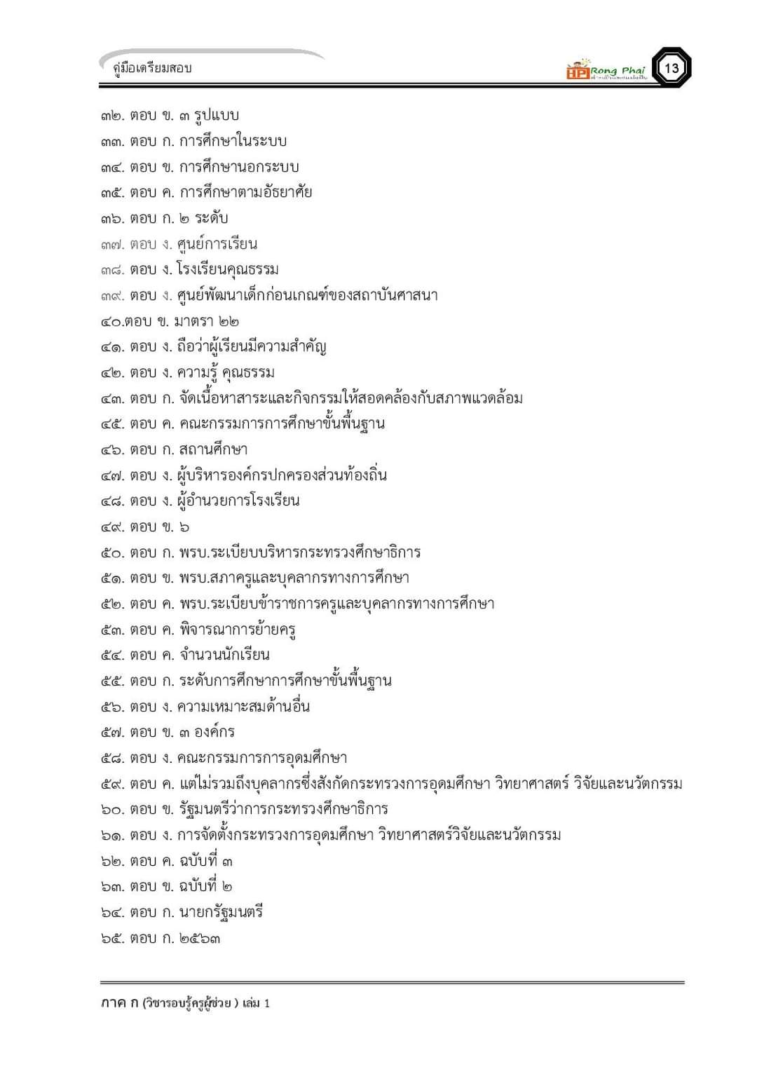 แนวข้อสอบ ครูผู้ช่วย กรณีทั่วไป/กรณีพิเศษ ภาค ข ท้องถิ่น