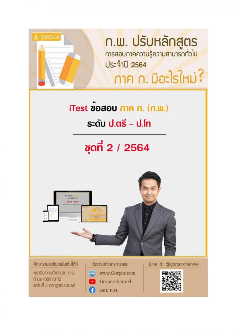 iTest ข้อสอบภาค ก ก.พ. ระดับ ป.ตรี - ป.โท ชุดที่ 2/2564