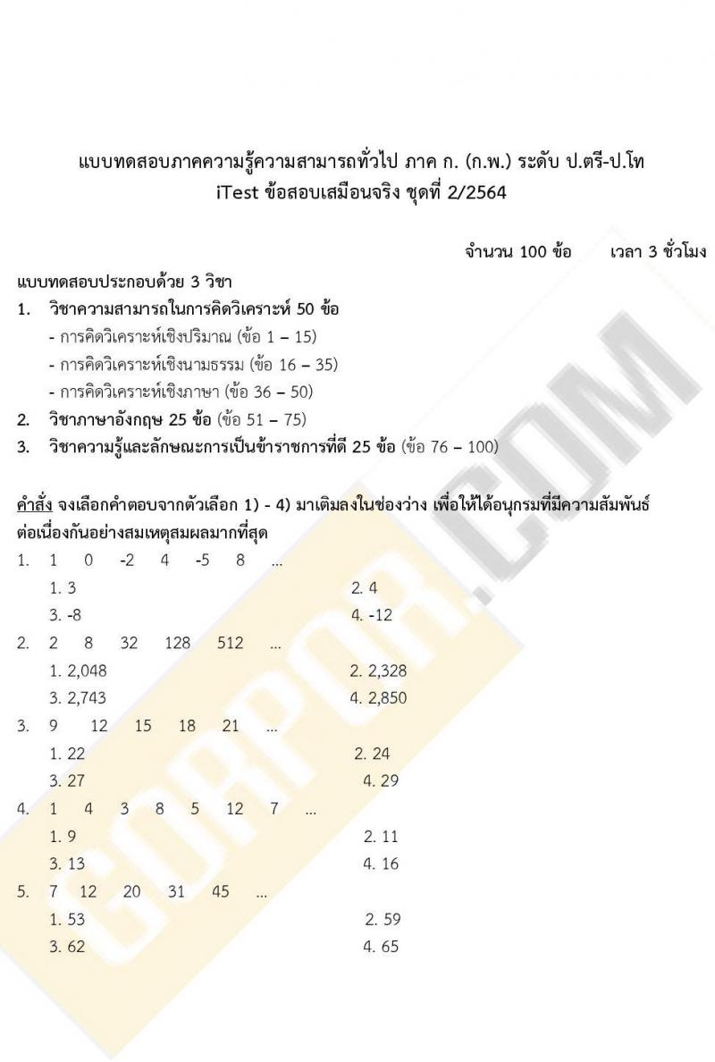 iTest ข้อสอบภาค ก ก.พ. ระดับ ป.ตรี - ป.โท ชุดที่ 2/2564