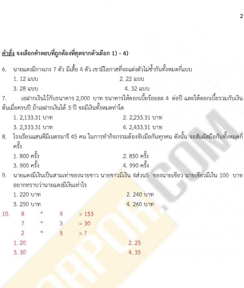 iTest ข้อสอบภาค ก ก.พ. ระดับ ป.ตรี - ป.โท ชุดที่ 2/2564