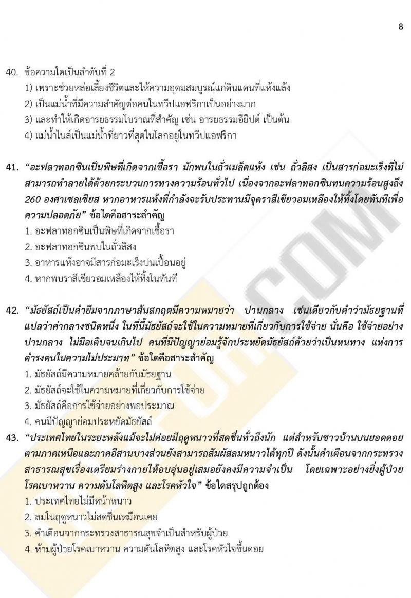 iTest ข้อสอบภาค ก ก.พ. ระดับ ป.ตรี - ป.โท ชุดที่ 2/2564