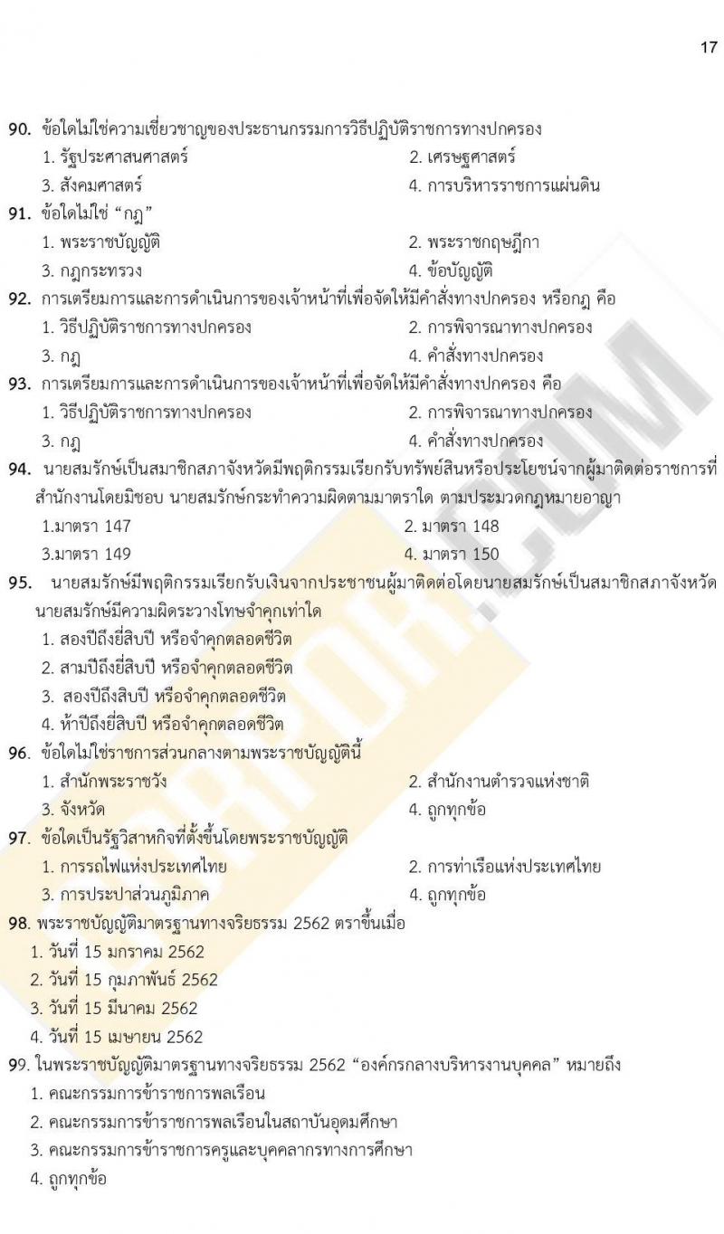 iTest ข้อสอบภาค ก ก.พ. ระดับ ป.ตรี - ป.โท ชุดที่ 2/2564