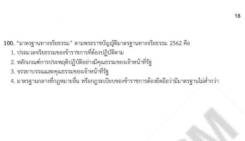 iTest ข้อสอบภาค ก ก.พ. ระดับ ป.ตรี - ป.โท ชุดที่ 2/2564