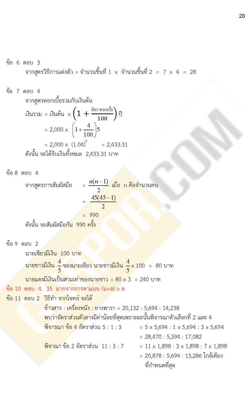 iTest ข้อสอบภาค ก ก.พ. ระดับ ป.ตรี - ป.โท ชุดที่ 2/2564