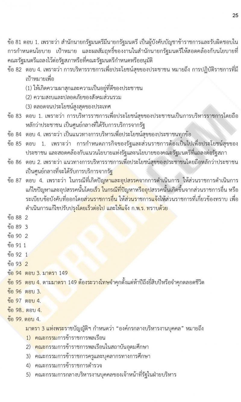 iTest ข้อสอบภาค ก ก.พ. ระดับ ป.ตรี - ป.โท ชุดที่ 2/2564
