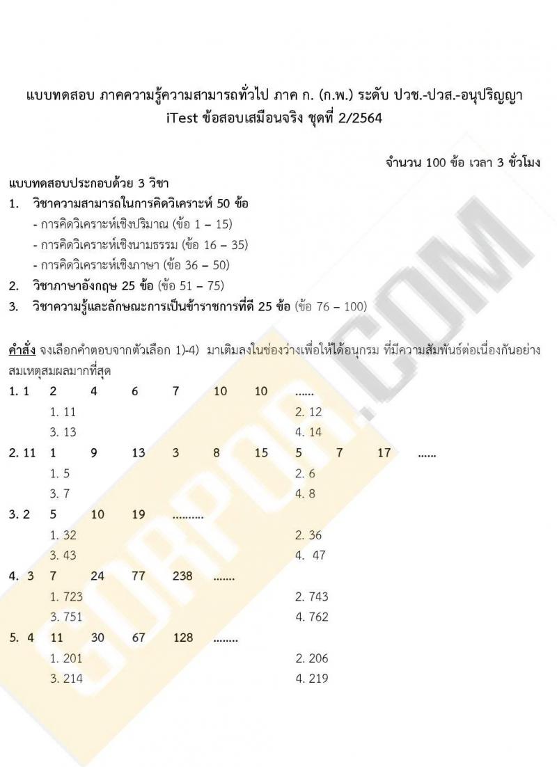 iTest ข้อสอบภาค ก ก.พ. ระดับ ปวช. - ปวส. ชุดที่ 2/2564