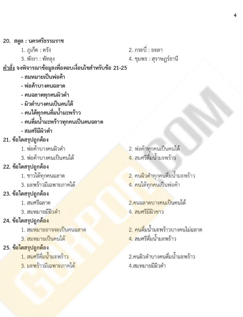 iTest ข้อสอบภาค ก ก.พ. ระดับ ปวช. - ปวส. ชุดที่ 2/2564