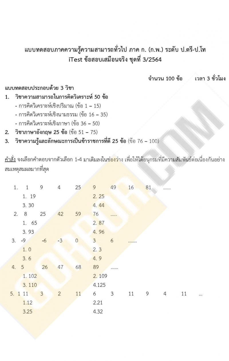 iTest ข้อสอบภาค ก ก.พ. ระดับ ป.ตรี - ป.โท ชุดที่ 3/2564