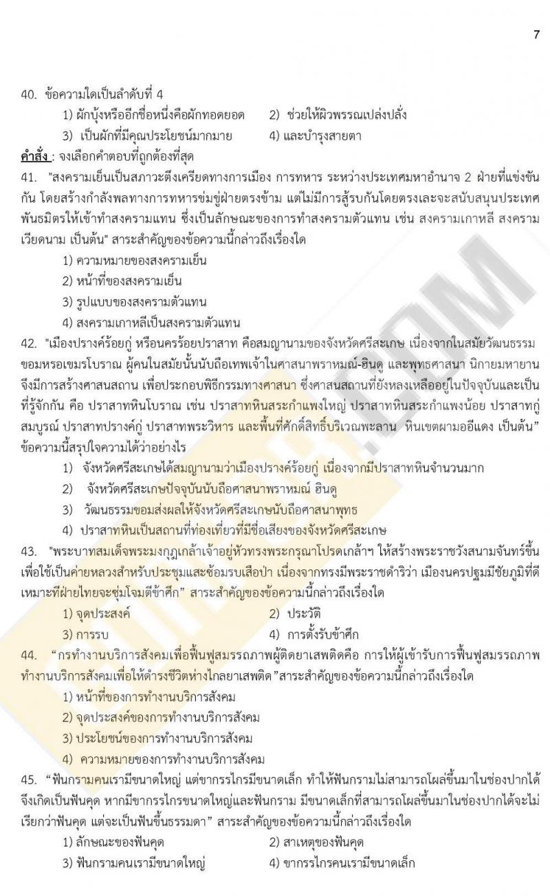 iTest ข้อสอบภาค ก ก.พ. ระดับ ป.ตรี - ป.โท ชุดที่ 3/2564