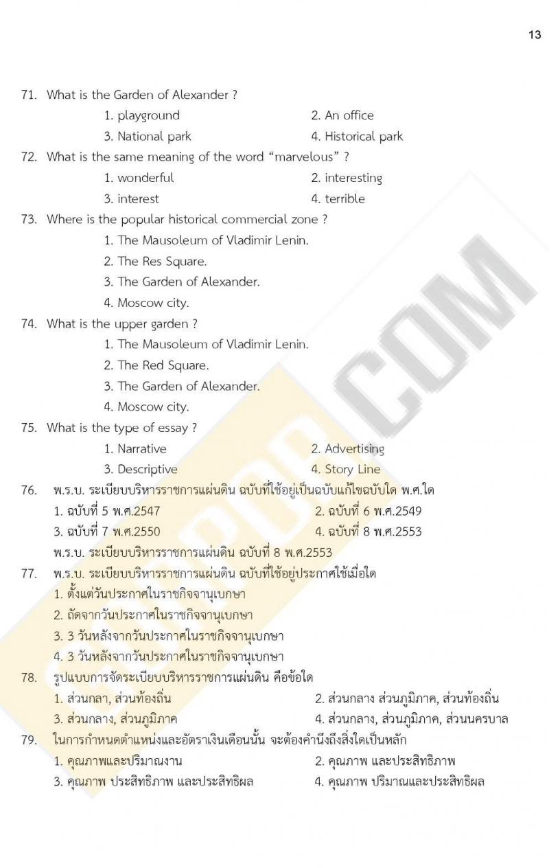 iTest ข้อสอบภาค ก ก.พ. ระดับ ป.ตรี - ป.โท ชุดที่ 3/2564