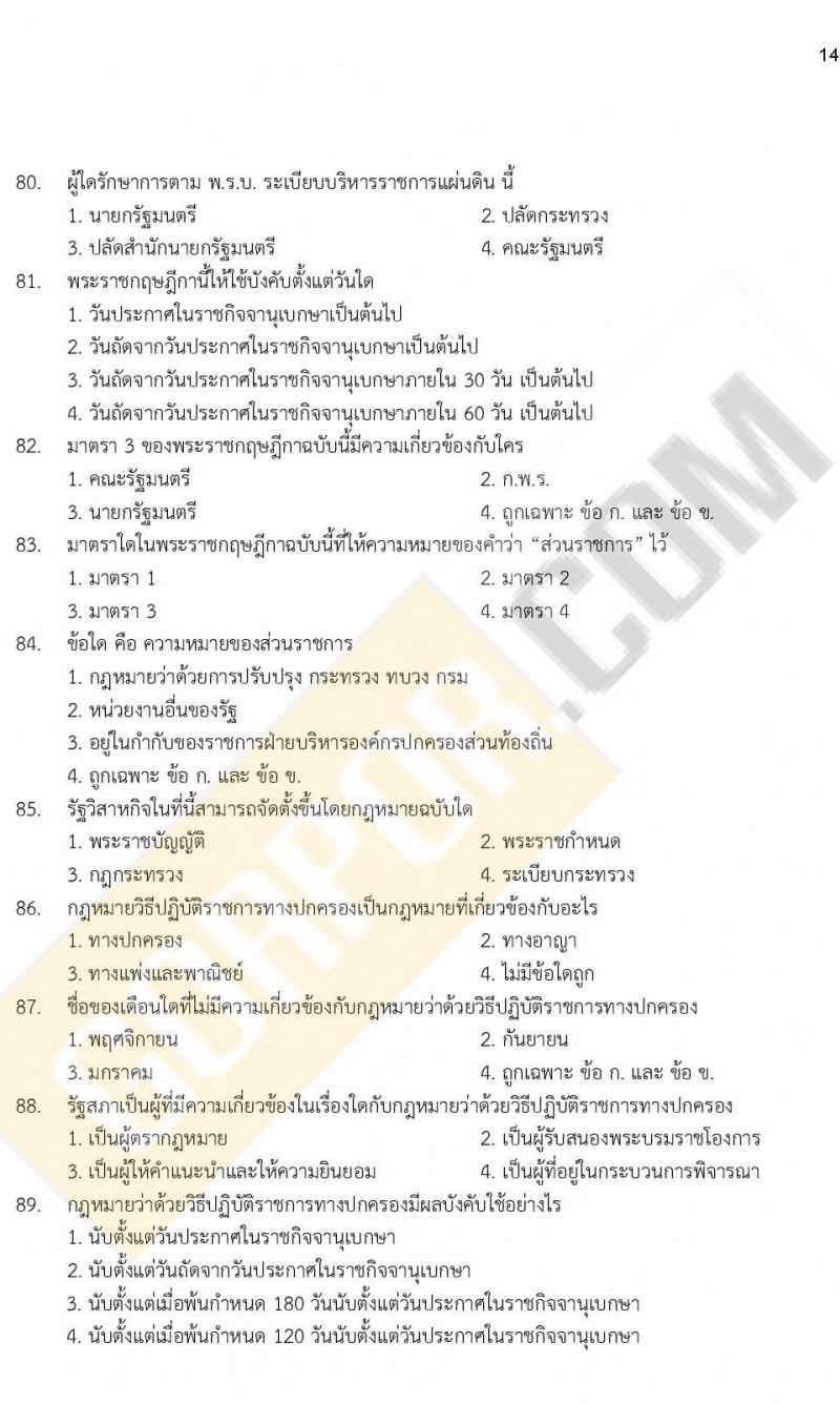 iTest ข้อสอบภาค ก ก.พ. ระดับ ป.ตรี - ป.โท ชุดที่ 3/2564