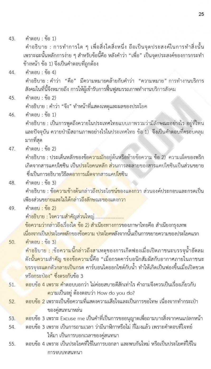 iTest ข้อสอบภาค ก ก.พ. ระดับ ป.ตรี - ป.โท ชุดที่ 3/2564