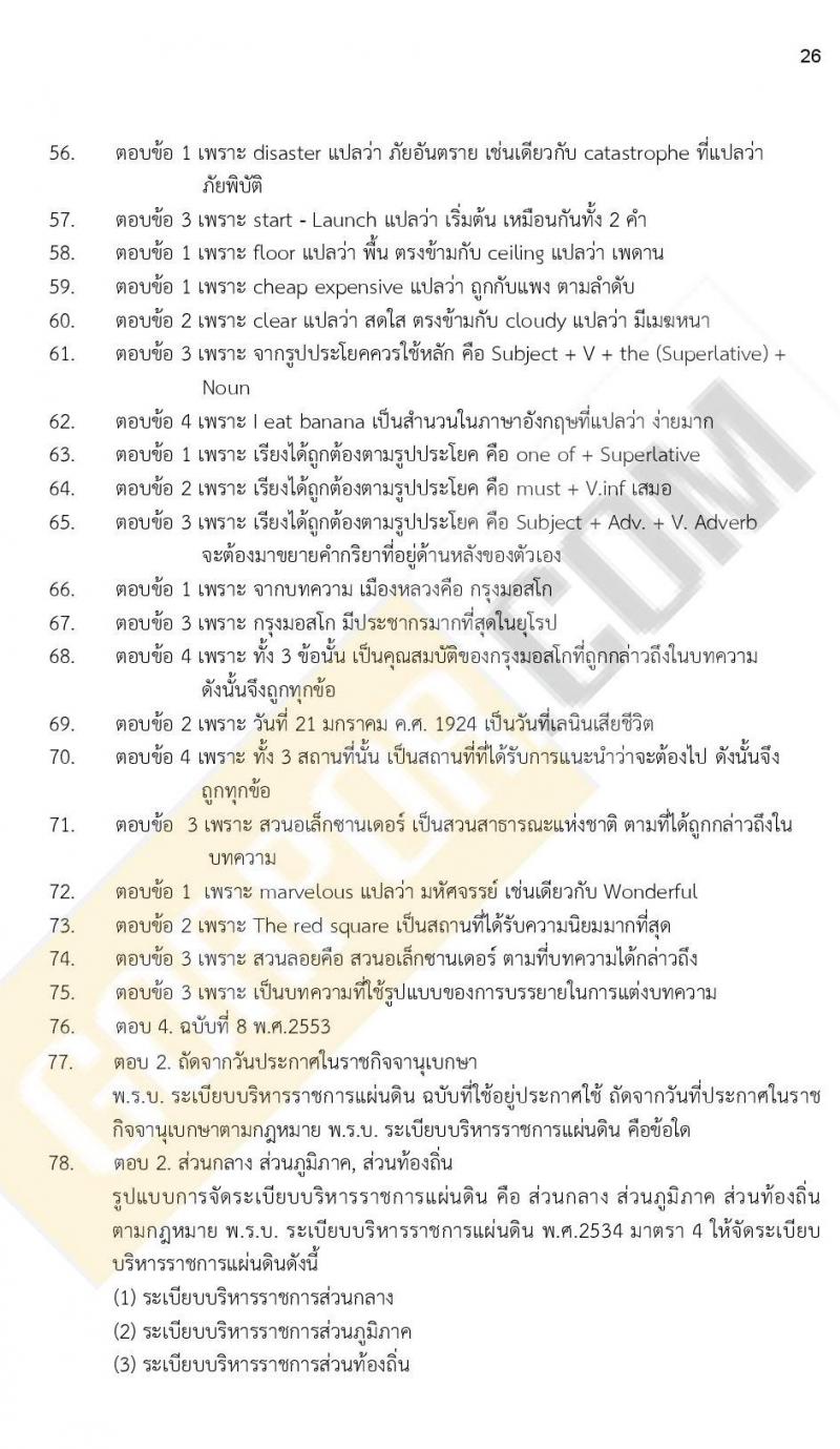 iTest ข้อสอบภาค ก ก.พ. ระดับ ป.ตรี - ป.โท ชุดที่ 3/2564