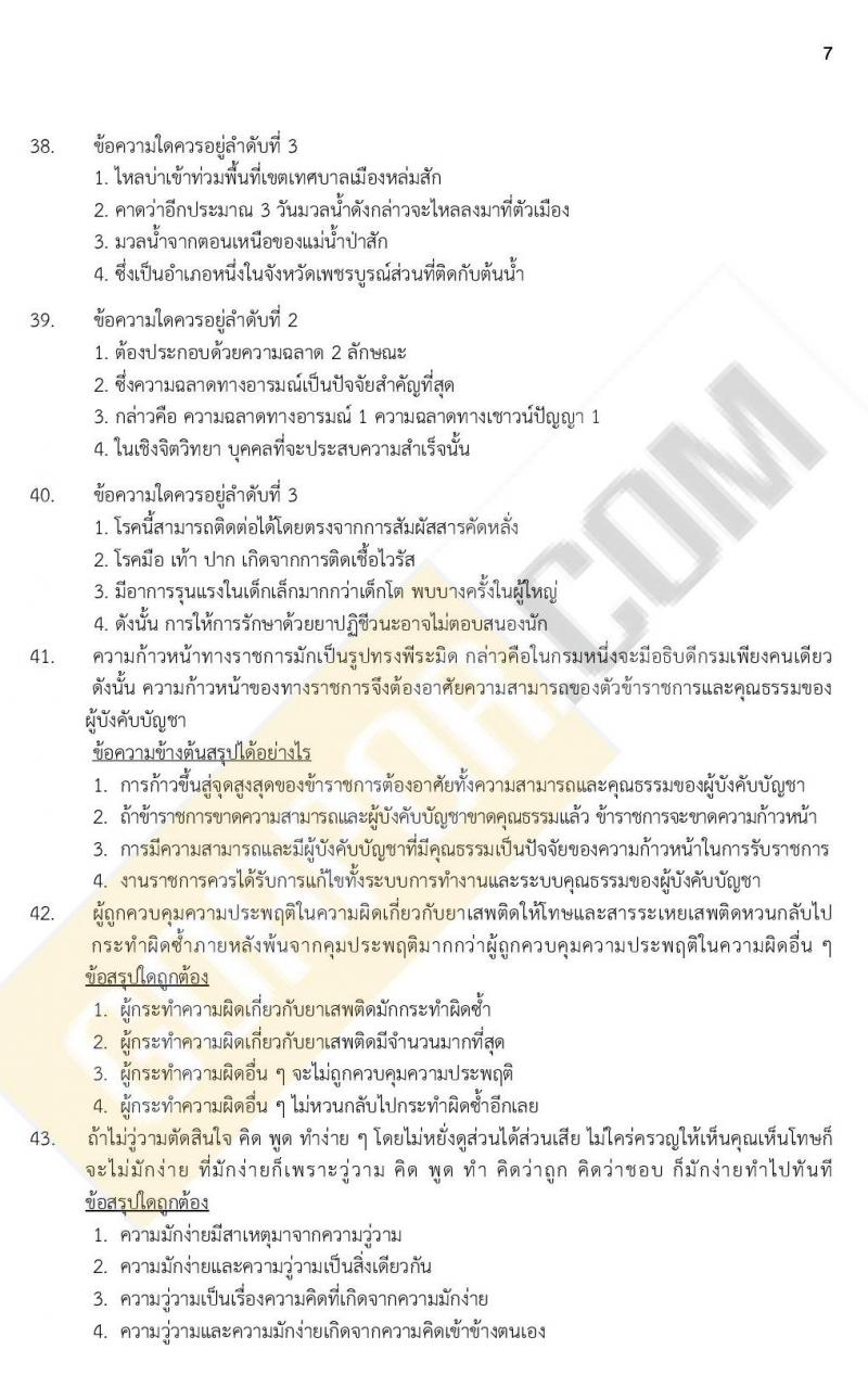iTest ข้อสอบภาค ก ก.พ. ระดับ ป.ตรี - ป.โท ชุดที่ 4/2564
