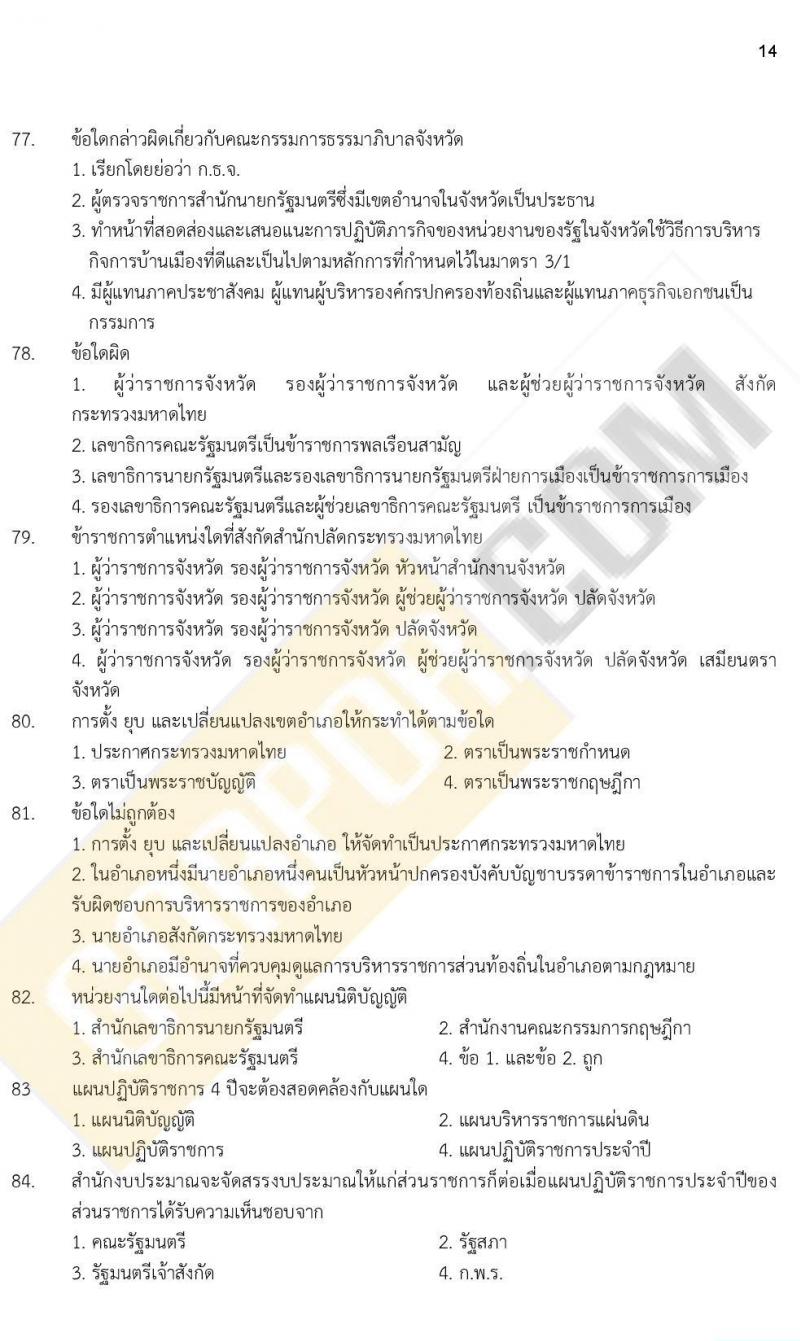 iTest ข้อสอบภาค ก ก.พ. ระดับ ป.ตรี - ป.โท ชุดที่ 4/2564