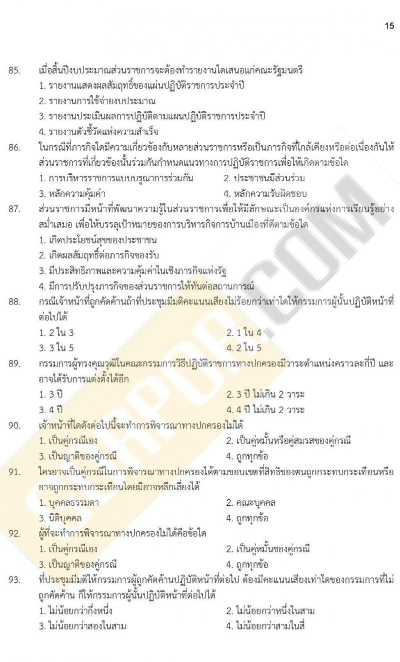 iTest ข้อสอบภาค ก ก.พ. ระดับ ป.ตรี - ป.โท ชุดที่ 4/2564