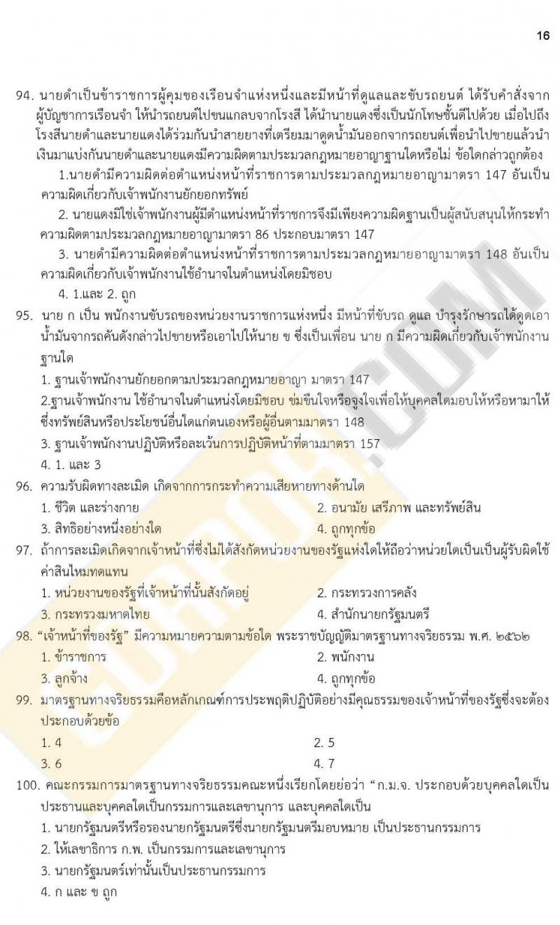 iTest ข้อสอบภาค ก ก.พ. ระดับ ป.ตรี - ป.โท ชุดที่ 4/2564