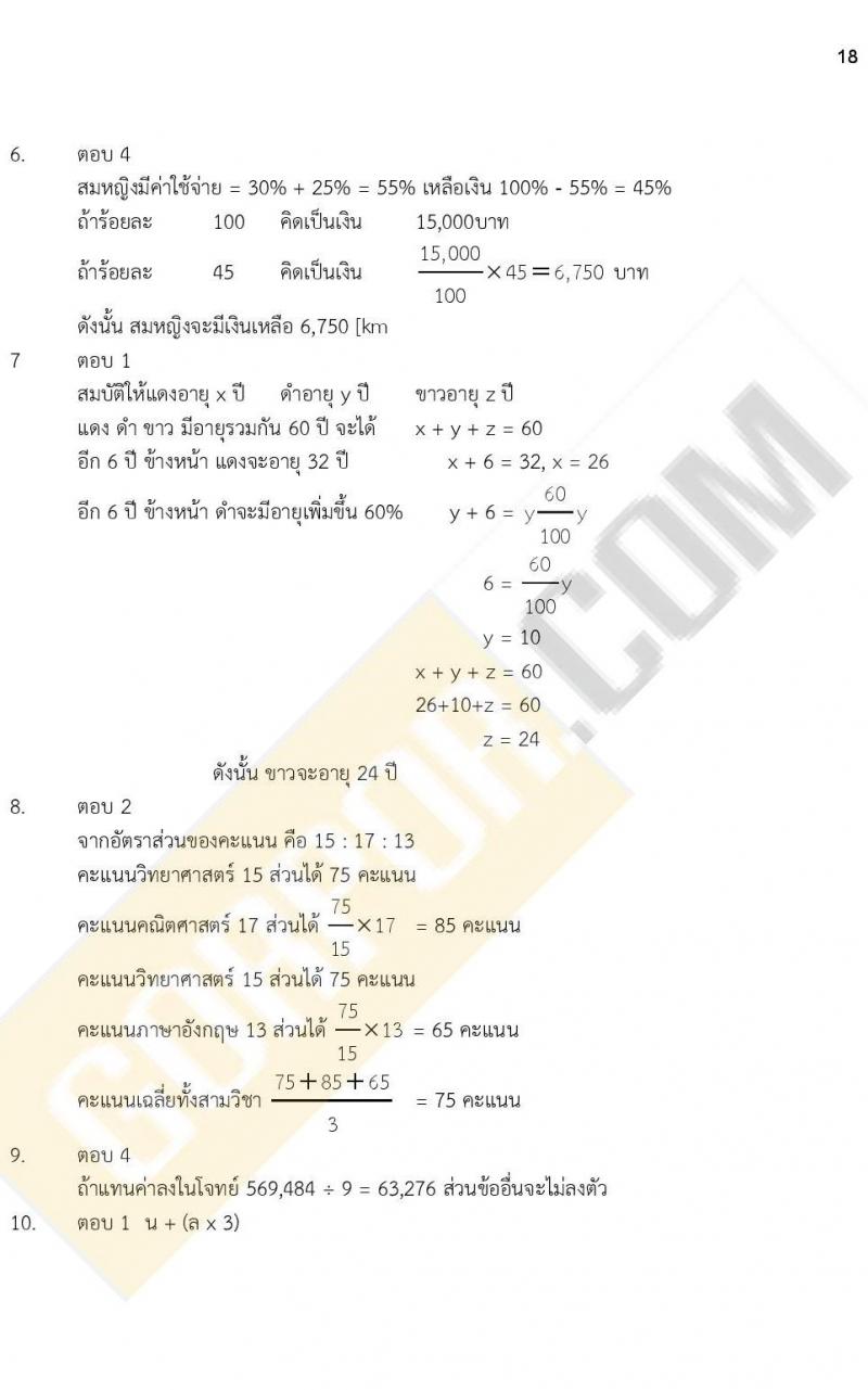 iTest ข้อสอบภาค ก ก.พ. ระดับ ป.ตรี - ป.โท ชุดที่ 4/2564