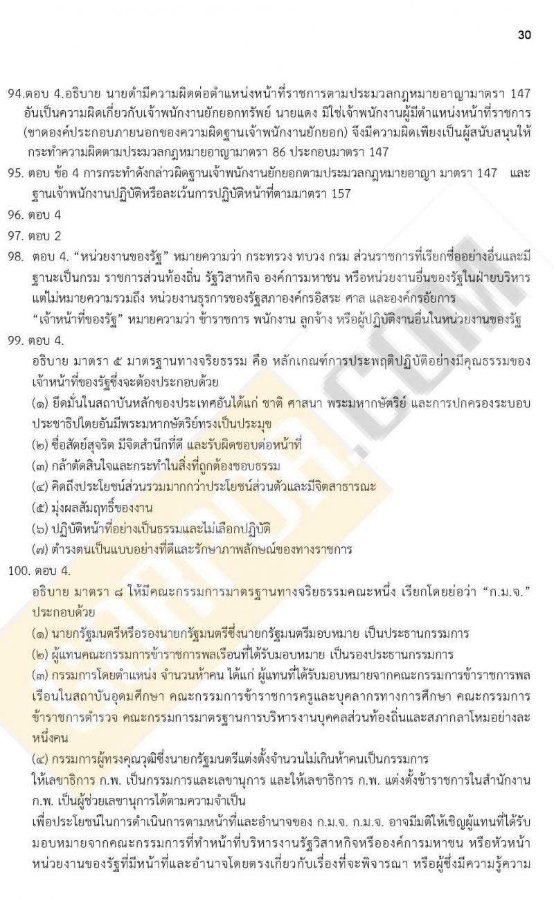 iTest ข้อสอบภาค ก ก.พ. ระดับ ป.ตรี - ป.โท ชุดที่ 4/2564