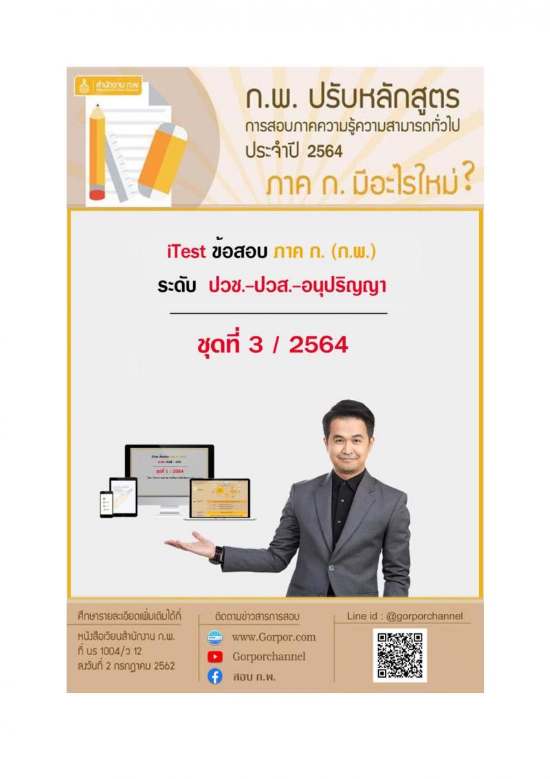 iTest ข้อสอบภาค ก ก.พ. ระดับ ปวช. - ปวส. ชุดที่ 3/2564