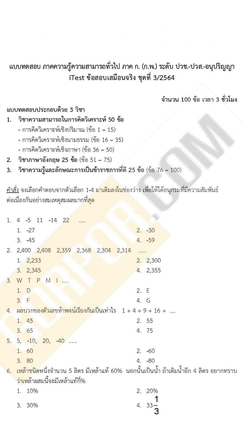 iTest ข้อสอบภาค ก ก.พ. ระดับ ปวช. - ปวส. ชุดที่ 3/2564