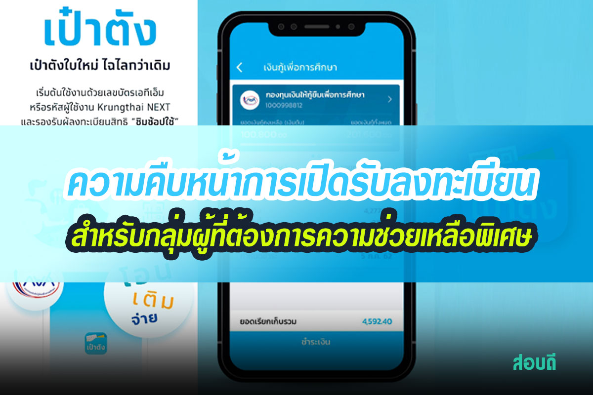 ความคืบหน้าการเปิดรับลงทะเบียนเราชนะ