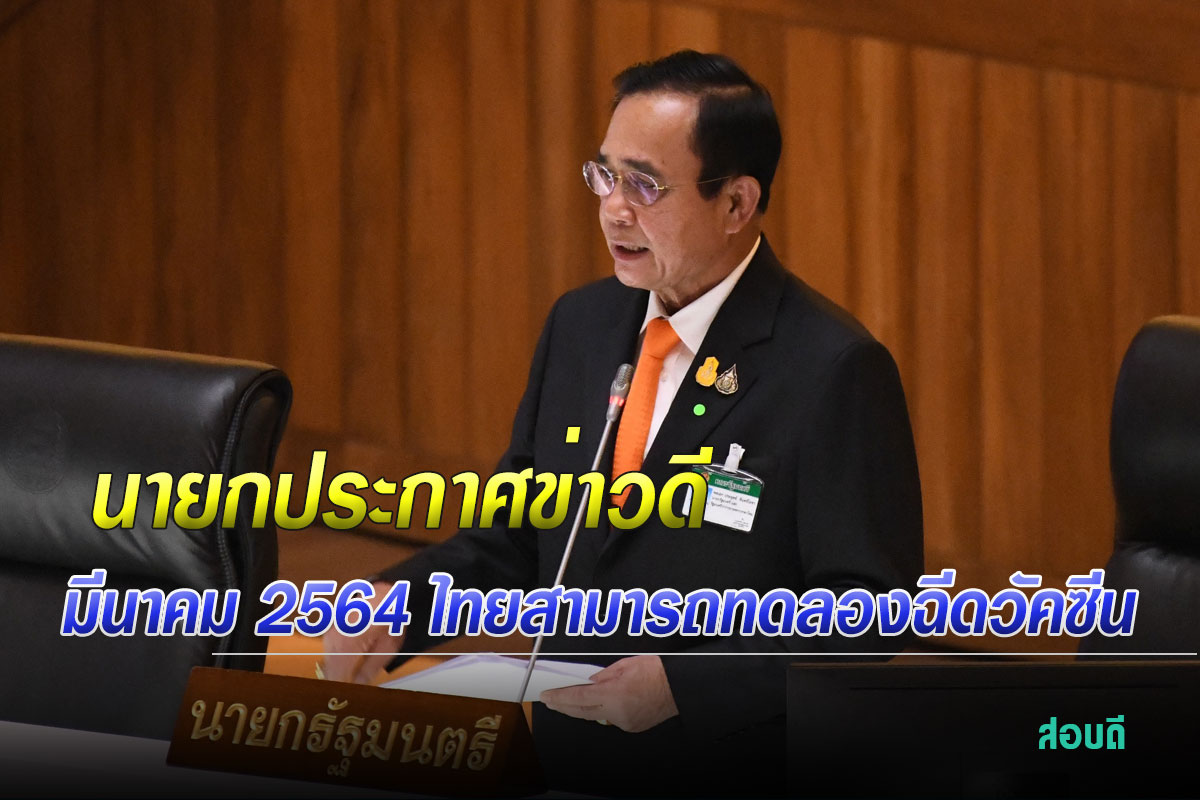 มีนาคม 2564 ไทยสามารถทดลองฉีดวัคซีนที่พัฒนาได้เองในมนุษย์