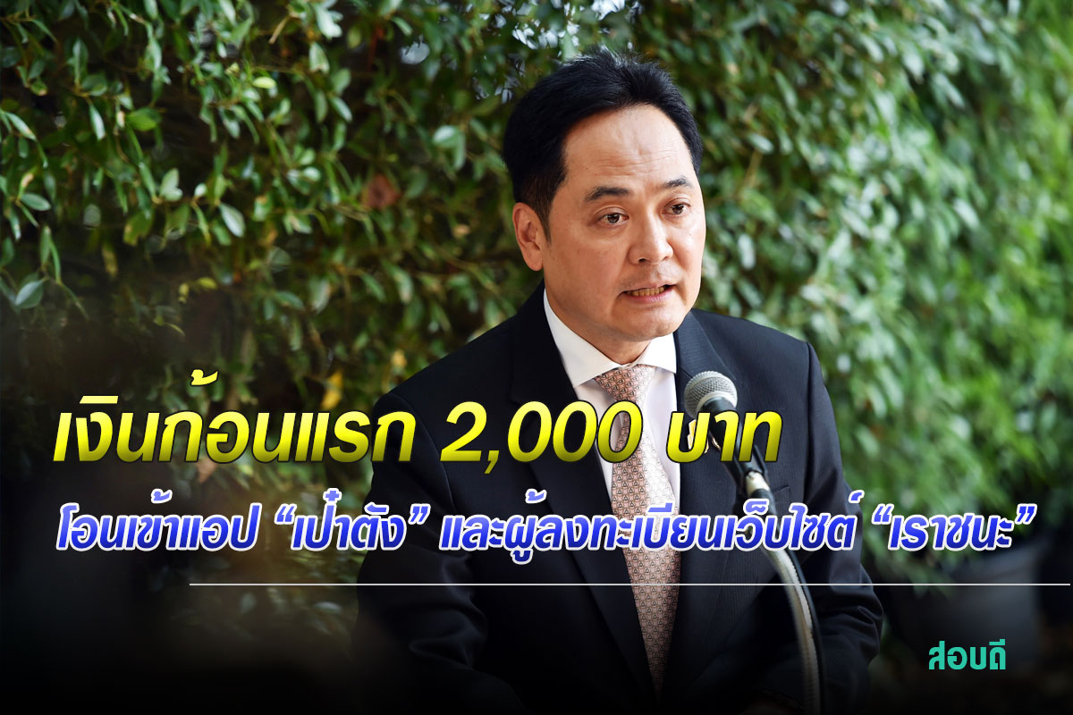 2,000 บาท โอนเข้าแอป “เป๋าตัง” และผู้ลงทะเบียนเว็บไซต์ เราชนะ