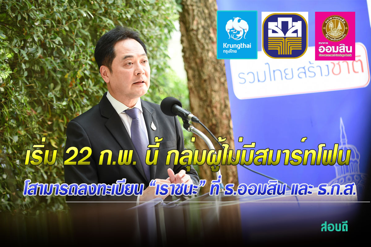 สามารถลงทะเบียนเราชนะที่ ธ.ออมสิน และ ธ.ก.ส. ทุกสาขาสำหรับกลุ่มผู้ไม่มีสมาร์ทโฟ