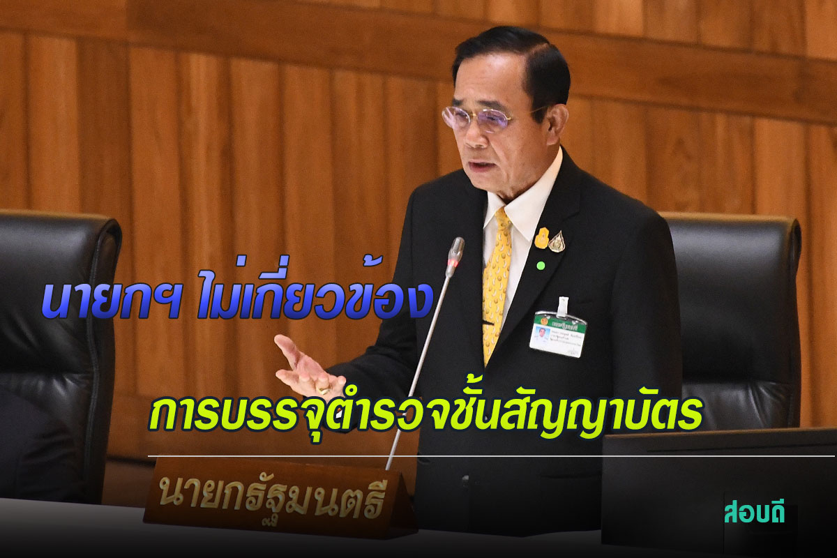  นายกฯ ไม่เกี่ยวข้องกับการบรรจุตำรวจชั้นสัญญาบัตร