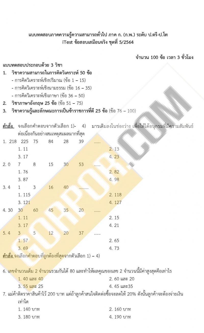 iTest ข้อสอบภาค ก ก.พ. ระดับ ป.ตรี - ป.โท ชุดที่ 5/2564