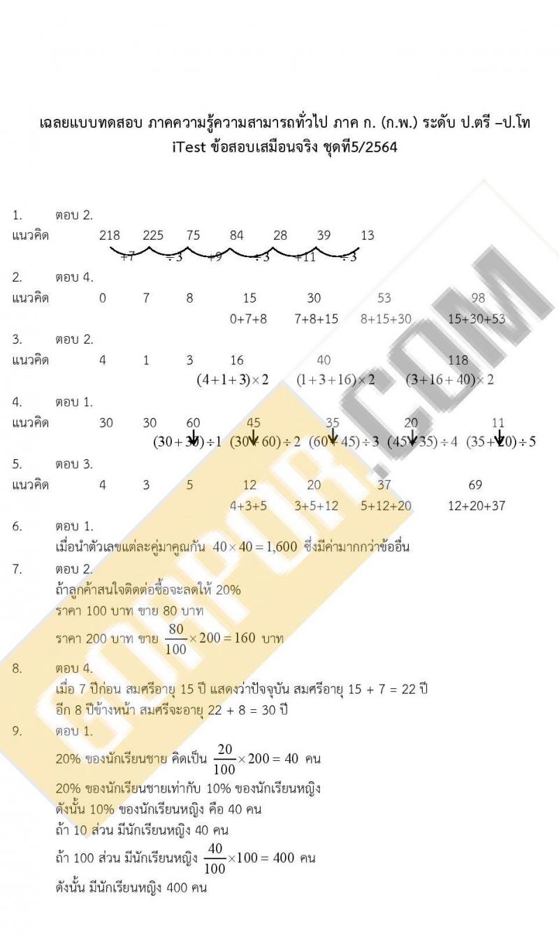 iTest ข้อสอบภาค ก ก.พ. ระดับ ป.ตรี - ป.โท ชุดที่ 5/2564