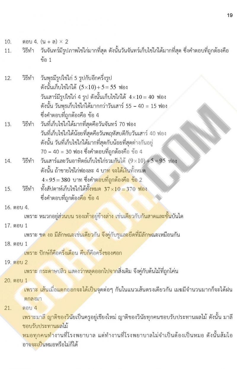 iTest ข้อสอบภาค ก ก.พ. ระดับ ป.ตรี - ป.โท ชุดที่ 5/2564