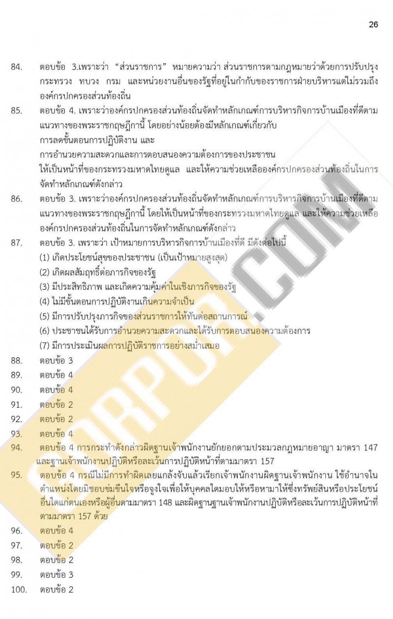 iTest ข้อสอบภาค ก ก.พ. ระดับ ป.ตรี - ป.โท ชุดที่ 5/2564