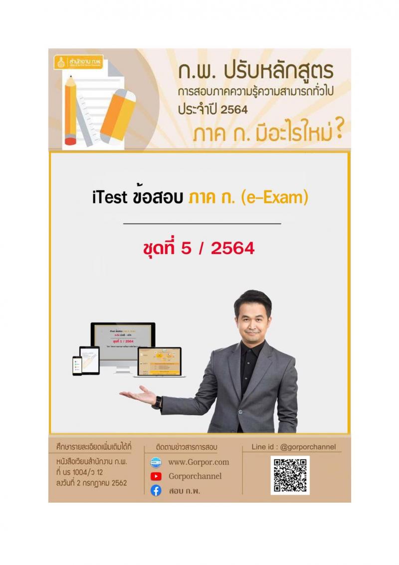 iTest ข้อสอบภาค ก. (e-Exam)  ป.ตรี ป.โท ชุดที่ 5/2564