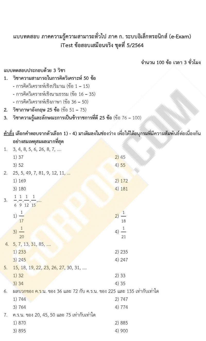 iTest ข้อสอบภาค ก. (e-Exam)  ป.ตรี ป.โท ชุดที่ 5/2564