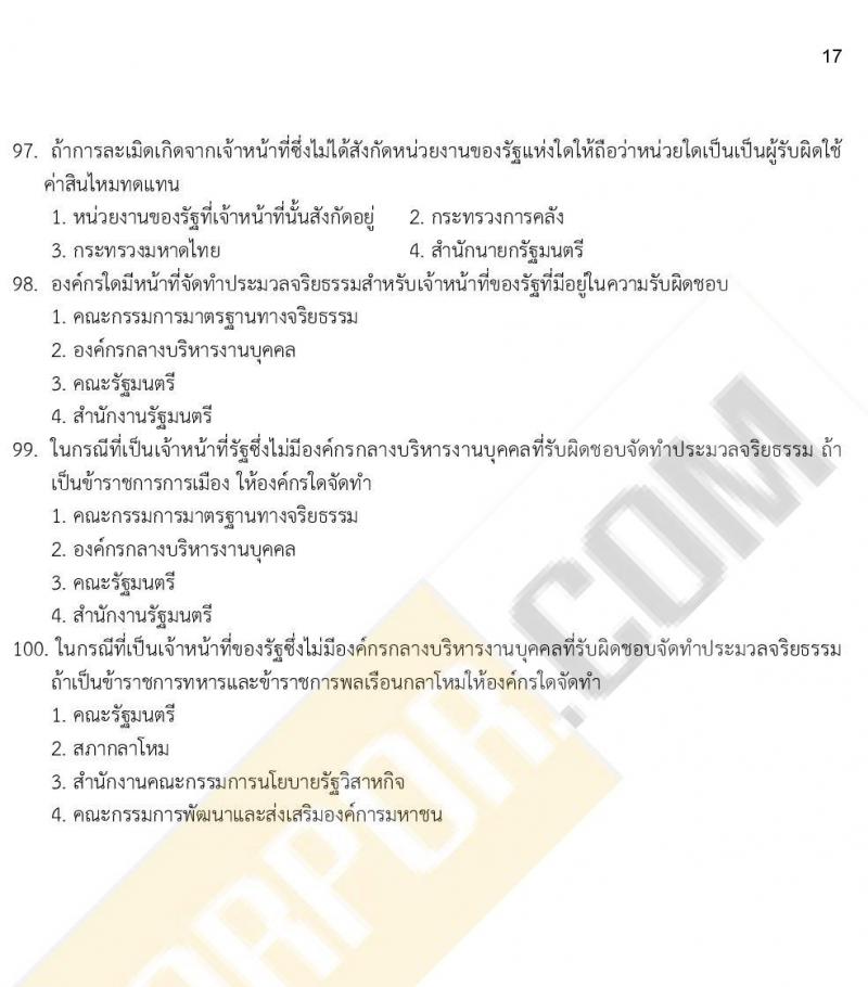 iTest ข้อสอบภาค ก. (e-Exam)  ป.ตรี ป.โท ชุดที่ 5/2564