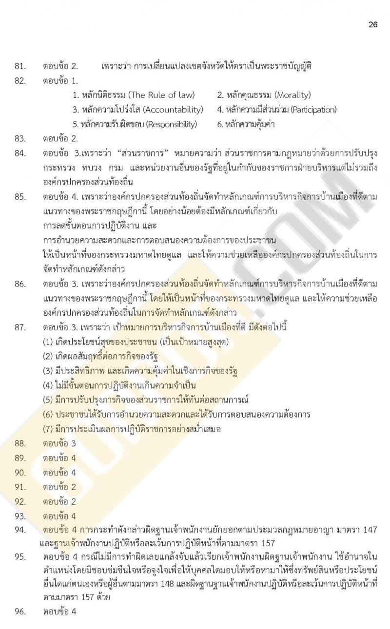 iTest ข้อสอบภาค ก. (e-Exam)  ป.ตรี ป.โท ชุดที่ 5/2564