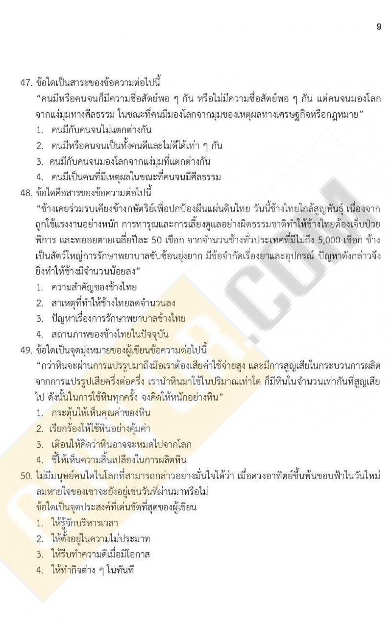 ข้อสอบภาค ก ก.พ. ระดับ ปวช. - ปวส. ชุดที่ 4/2564