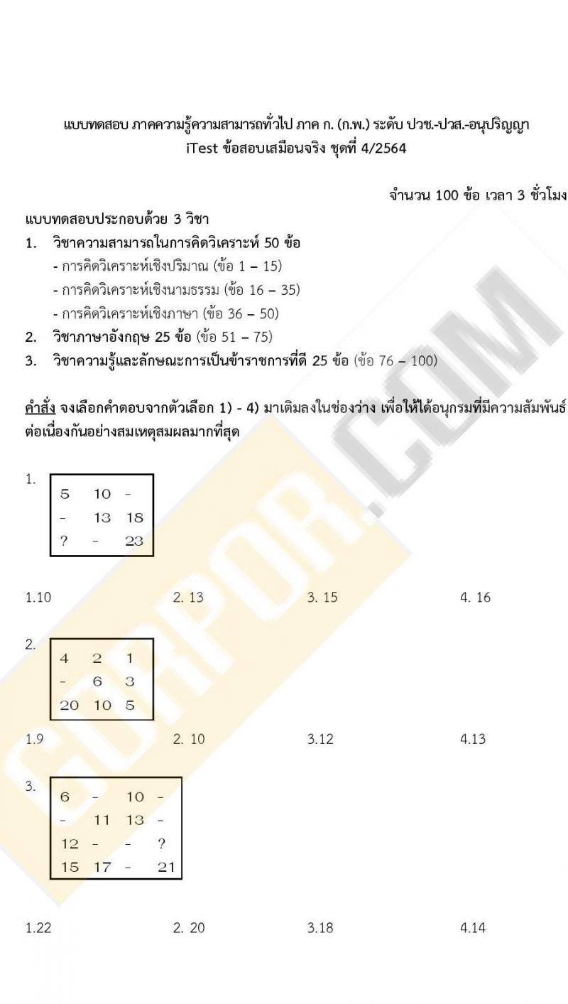 ข้อสอบภาค ก ก.พ. ระดับ ปวช. - ปวส. ชุดที่ 4/2564