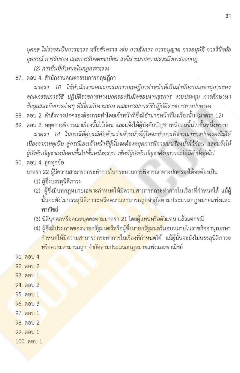 ข้อสอบภาค ก ก.พ. ระดับ ปวช. - ปวส. ชุดที่ 4/2564
