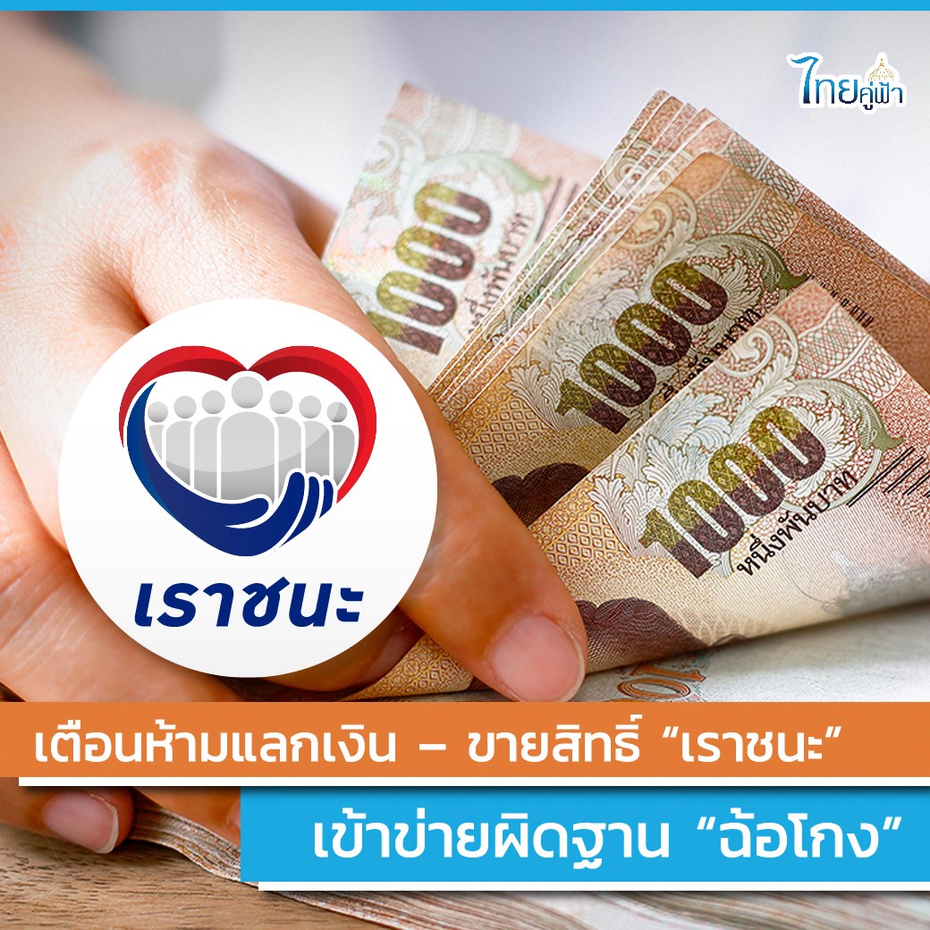 เตือนห้ามแลกเงิน – ขายสิทธิ์ เราชนะ