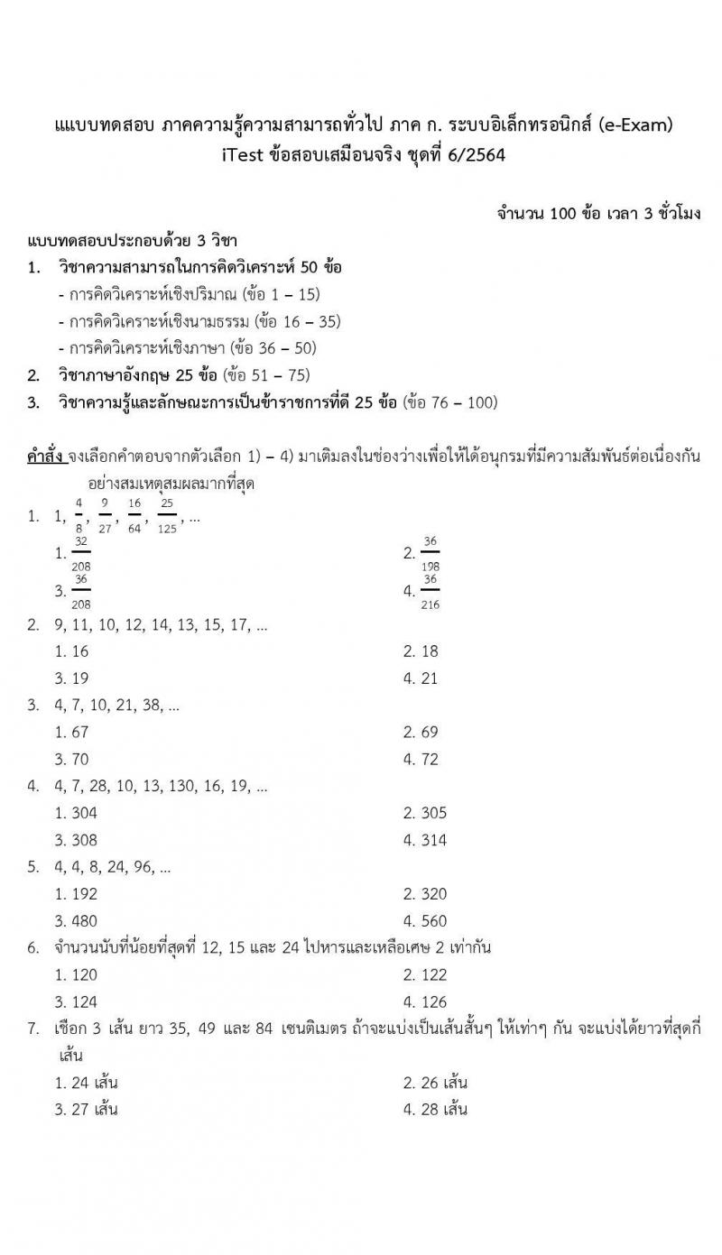 ข้อสอบภาค ก. (e-Exam) ป.ตรี ป.โท ชุดที่ 6/2564