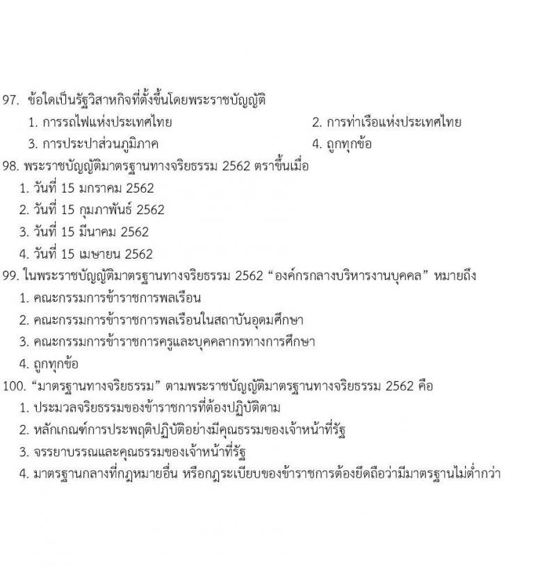 ข้อสอบภาค ก. (e-Exam) ป.ตรี ป.โท ชุดที่ 6/2564