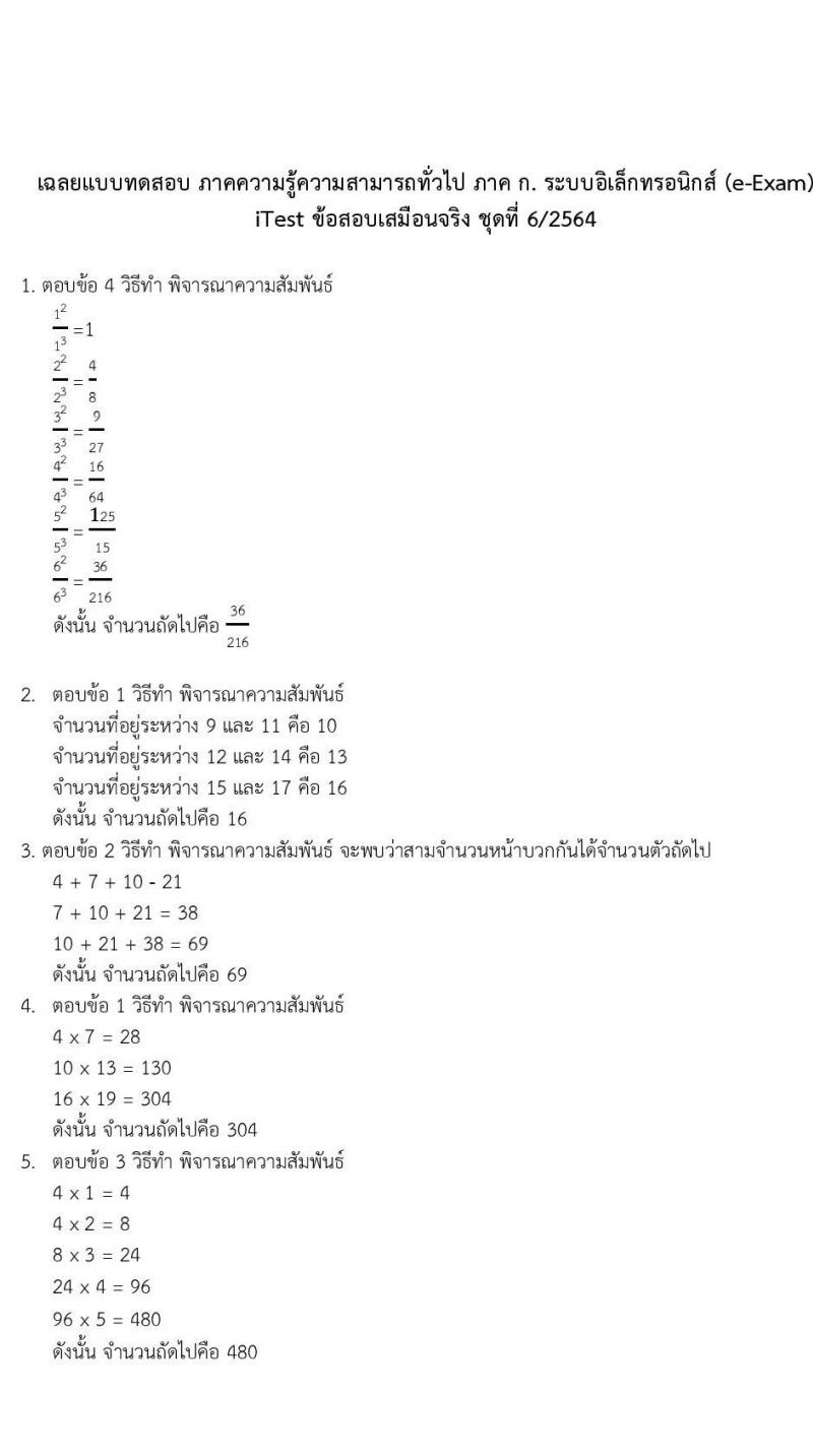 ข้อสอบภาค ก. (e-Exam) ป.ตรี ป.โท ชุดที่ 6/2564