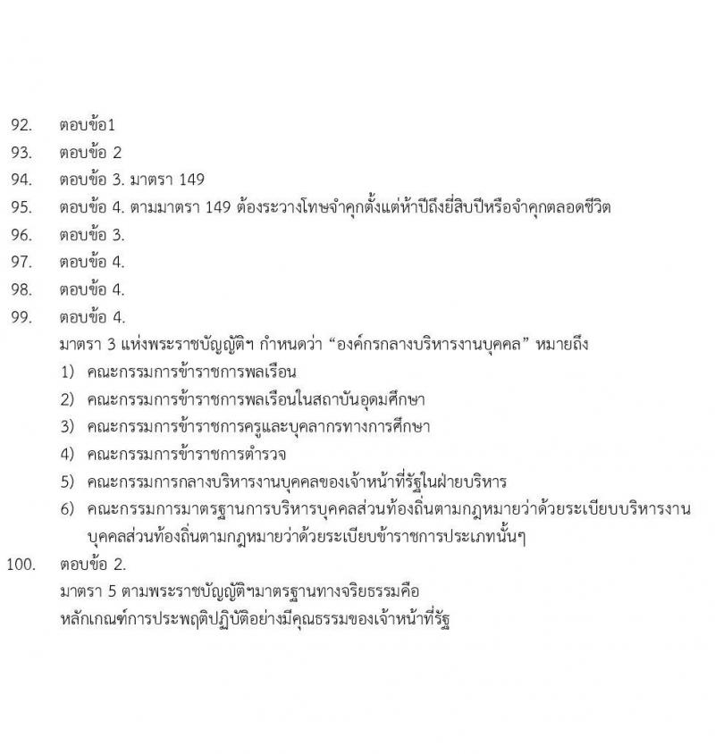 ข้อสอบภาค ก. (e-Exam) ป.ตรี ป.โท ชุดที่ 6/2564