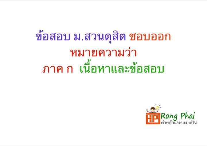 ข้อสอบ ม.สวนดุสิต ชอบออกหมายความว่า ภาค ก