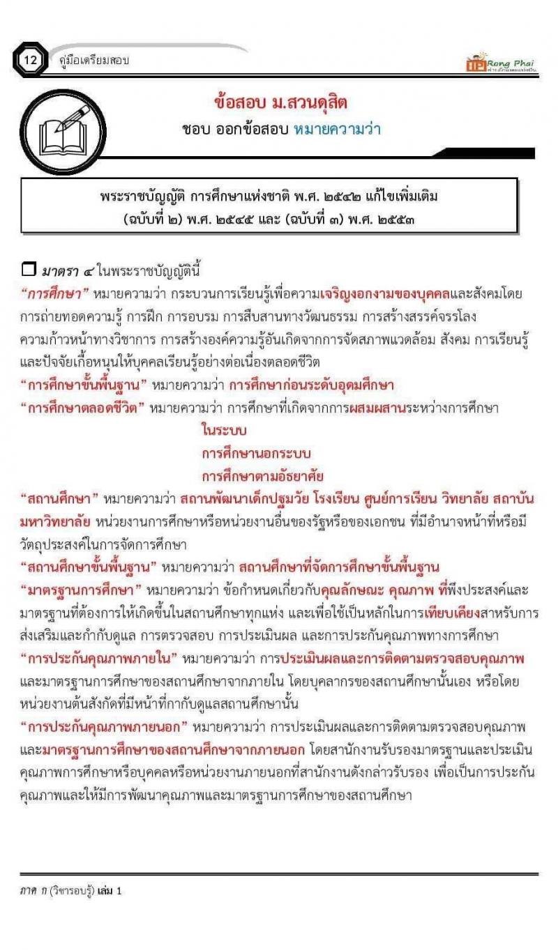 ข้อสอบ ม.สวนดุสิต ชอบออกหมายความว่า ภาค ก